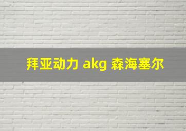 拜亚动力 akg 森海塞尔